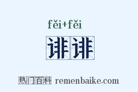 诽诽是什么意思的图片